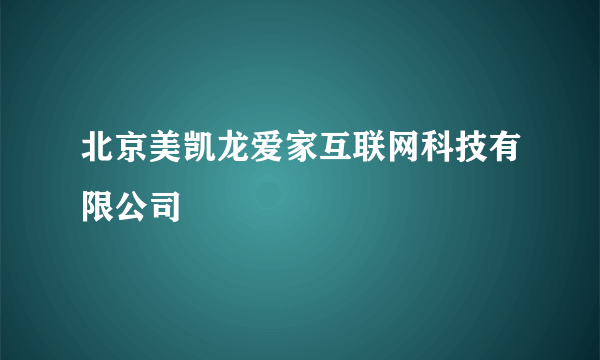 北京美凯龙爱家互联网科技有限公司