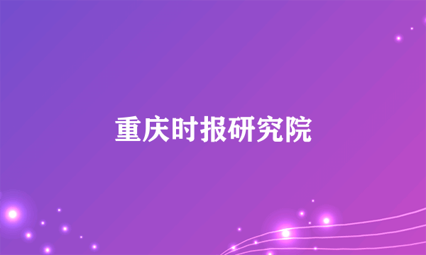 重庆时报研究院