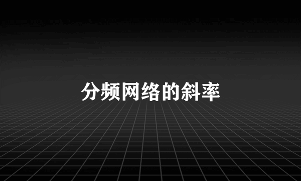 分频网络的斜率