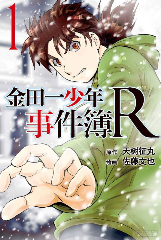 金田一少年事件簿R（天树征丸原作，佐藤文也作画的漫画）