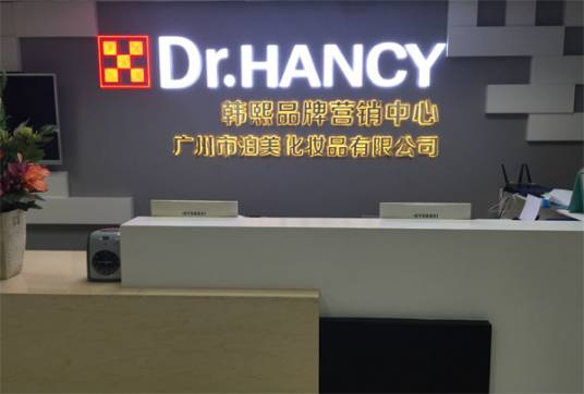 广州市泊美化妆品有限公司