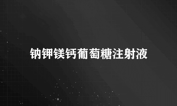 钠钾镁钙葡萄糖注射液