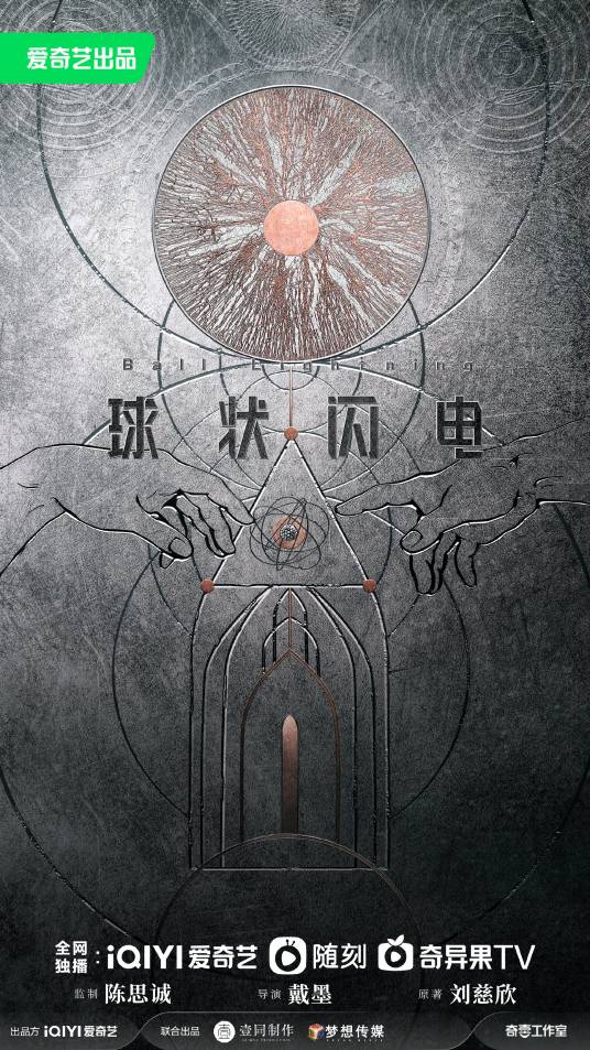 球状闪电（戴墨执导的科幻电视剧）