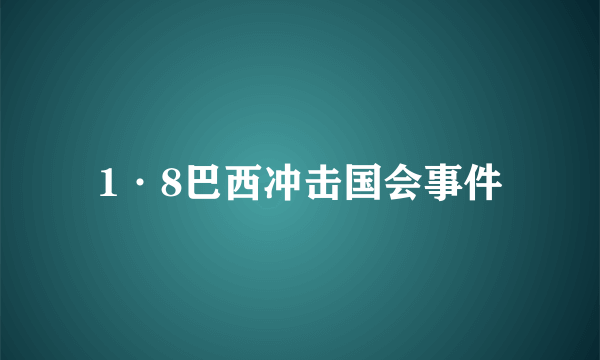 1·8巴西冲击国会事件
