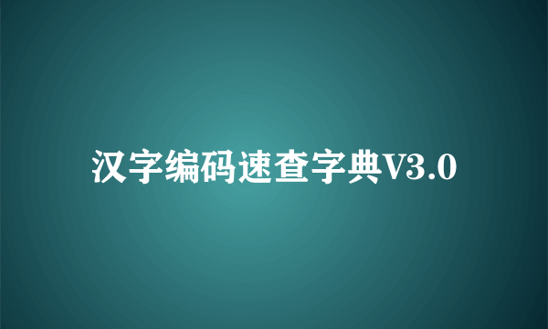 汉字编码速查字典V3.0