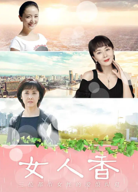 女人香（2006年梦继执导的电视剧）