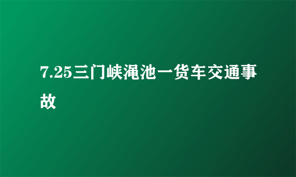 7.25三门峡渑池一货车交通事故