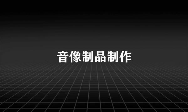 音像制品制作