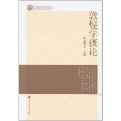 敦煌学概论（2010年高等教育出版社出版的图书）