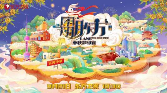 朤月东方——中秋梦幻夜
