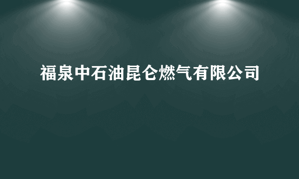 福泉中石油昆仑燃气有限公司