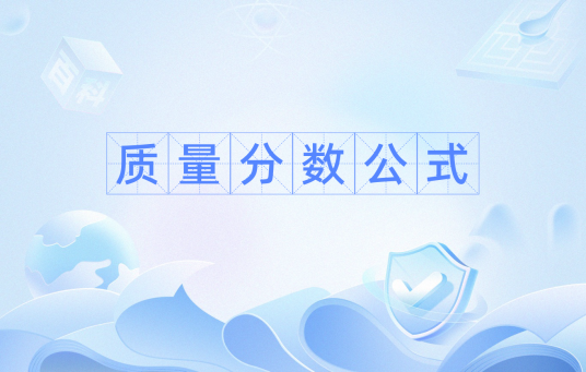 质量分数公式