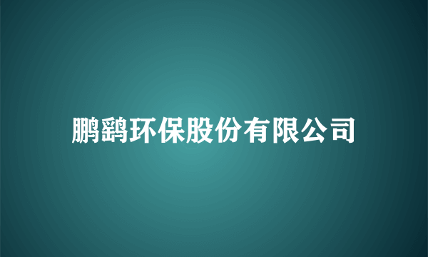 鹏鹞环保股份有限公司