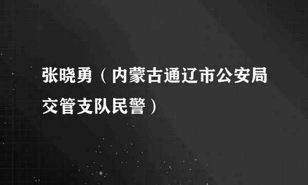 张晓勇（内蒙古通辽市公安局交管支队民警）