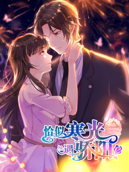 恰似寒光遇骄阳（火力熊猫创作的漫画）