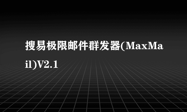 搜易极限邮件群发器(MaxMail)V2.1