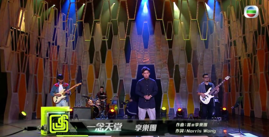 一念天堂（享乐团演唱歌曲）