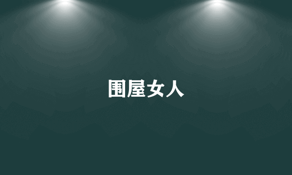 围屋女人