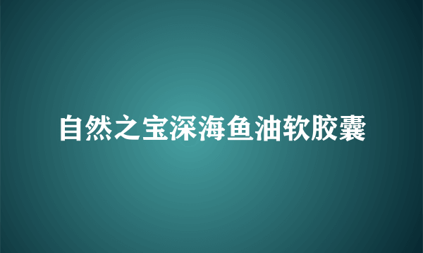 自然之宝深海鱼油软胶囊