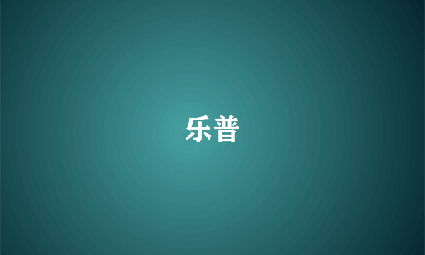 乐普