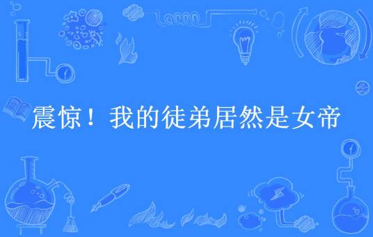 震惊！我的徒弟居然是女帝