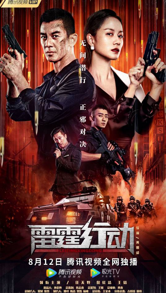 雷霆行动（2021年黄照盛执导的电影）