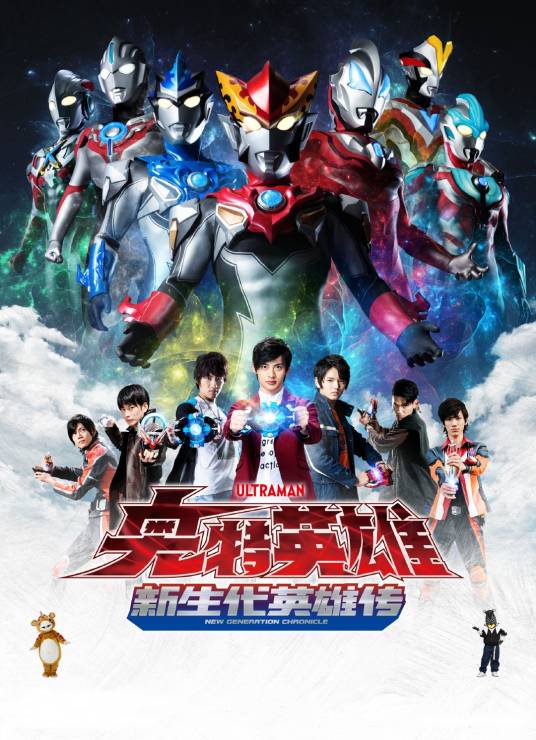 奥特英雄：新生代英雄传
