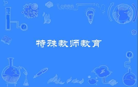特殊教师教育