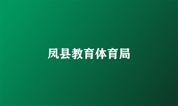 凤县教育体育局