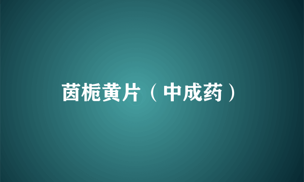 茵栀黄片（中成药）