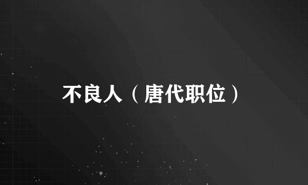 不良人（唐代职位）