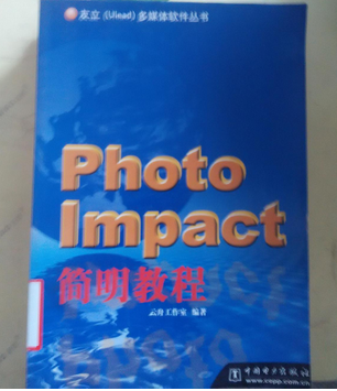 PhotoImpact 简明教程