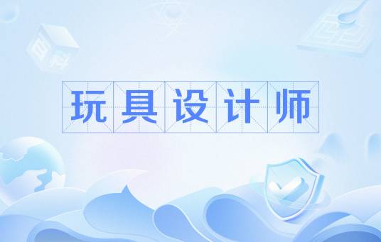 玩具设计师（从事玩具产品和玩具类儿童用具创意、设计、制作等工作的人员）