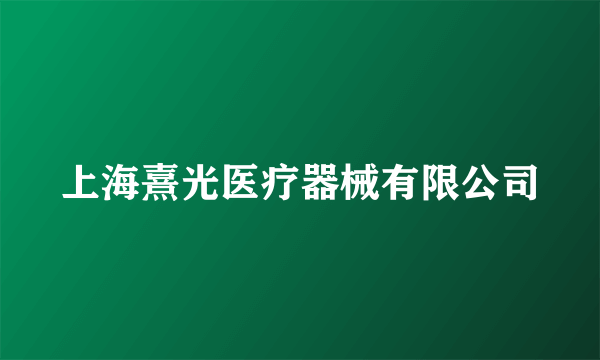上海熹光医疗器械有限公司