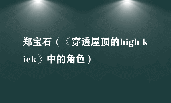 郑宝石（《穿透屋顶的high kick》中的角色）