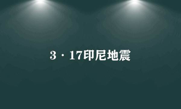 3·17印尼地震