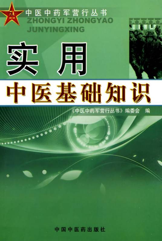 实用中医基础知识