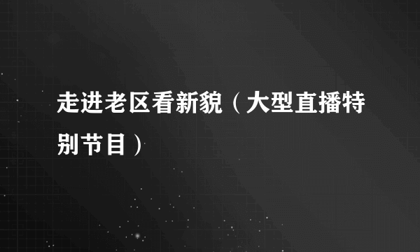 走进老区看新貌（大型直播特别节目）