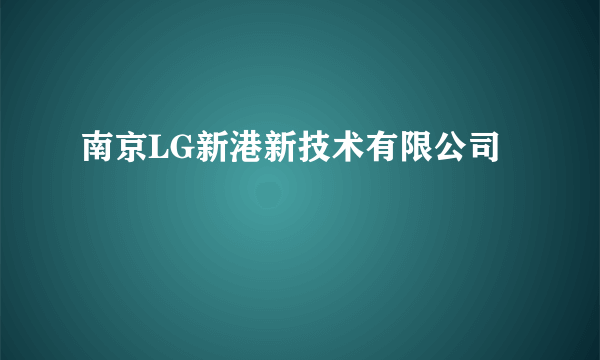 南京LG新港新技术有限公司