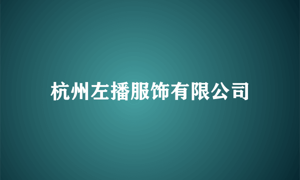 杭州左播服饰有限公司