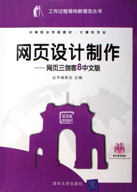 网页设计制作：网页三剑客8中文版