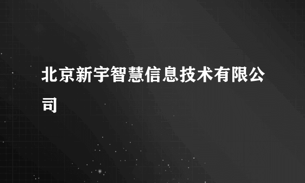 北京新宇智慧信息技术有限公司