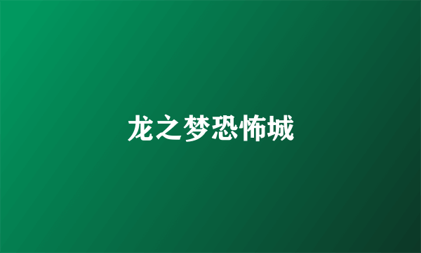 龙之梦恐怖城