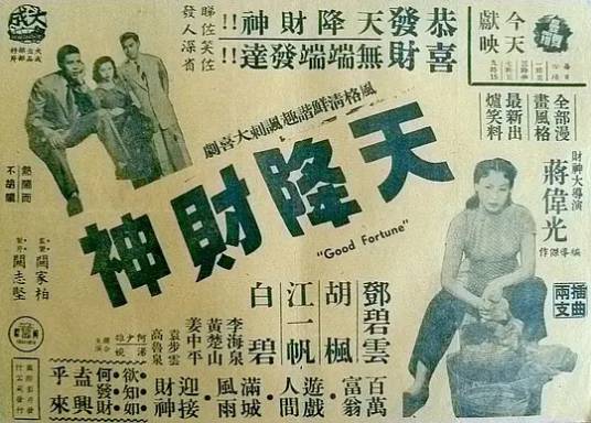 天降财神（1955年蒋伟光执导电影）