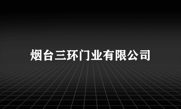 烟台三环门业有限公司