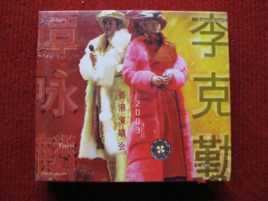 谭咏麟李克勤香港演唱会2003 1（音带）