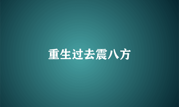 重生过去震八方