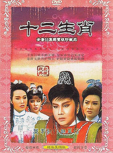 十二生肖（1987年石文户执导的戏曲剧）