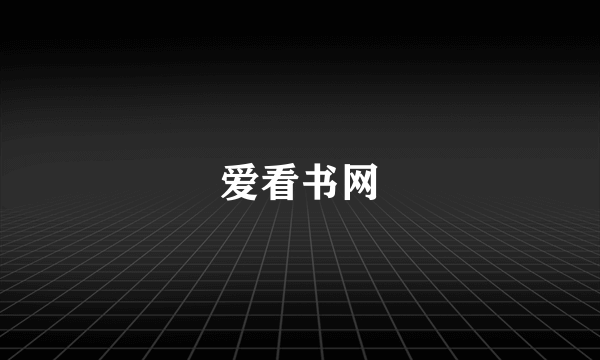 爱看书网