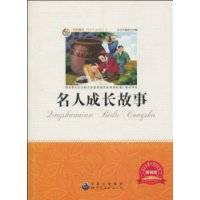 名人成长故事（2009年中国出版集团出版的图书）